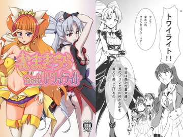 なまきらら feat.トワイライト [なまやつはし]