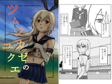 ツムジカゼのユクエ [White Identity]