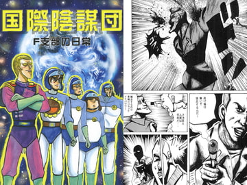 国際陰謀団 F支部の日常 [国際陰謀団]