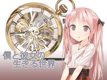 僕と彼女の生きる世界 [サークル出雲]