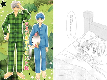 灰黒が風邪を引いた話 [学園天国]