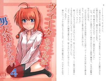 ヴィータちゃんは男友達が少ない 4 [イノセントウイングス]