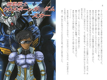 機動戦士クロスボーンガ○ダムスカー [イノセントウイングス]