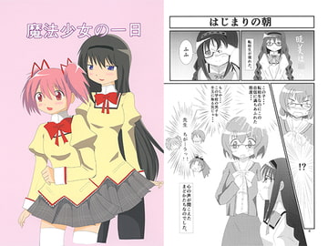 魔法少女の一日 [黒猫企画]