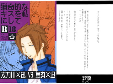 猟奇的なキスを私にして [snow-wind]