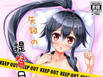 矢矧の提督日誌! [創作の軌跡]