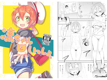 凛ちゃんといっしょ。 [すたぢおヲルト]