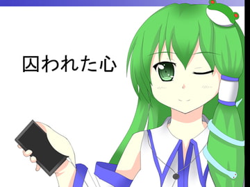 囚われた心 [ちこのり]