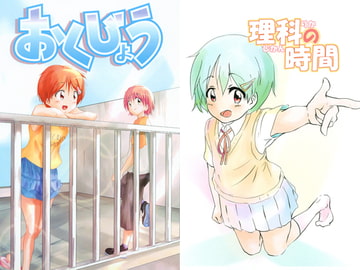 理科の時間＋おくじょう [サイエンス堂]