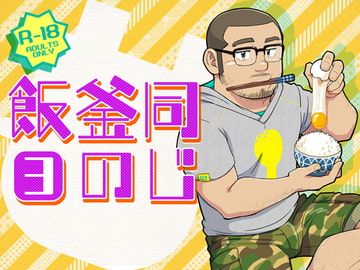 同じ釜の飯【3】 [SUVWAVE]