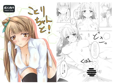 ことりちゃんと! [Dear Durandal]