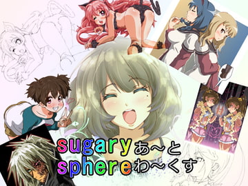 sugary sphere あ～とわ～くす [sugary_sphere]