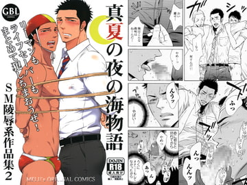 真夏の夜の海物語 -SM凌○系作品集2- [GOOD BYE LIFE]