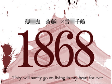 1868 [華乃]