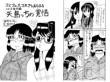 コミフェスコスプレあるあるシリーズ番外編　矢島っちの覚悟 [ビー玉とりっく]