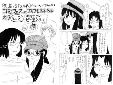 コミフェスのコスプレあるあるネタ VoL2 [ビー玉とりっく]