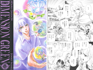 DIMENSION GREEN12 [佐々木淳子 with ルビペロ企画]