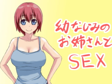 幼なじみのお姉さんとSEX [eegg920]