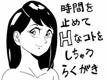 時間を止めてHなコトをしちゃうらくがき [らくがきです]