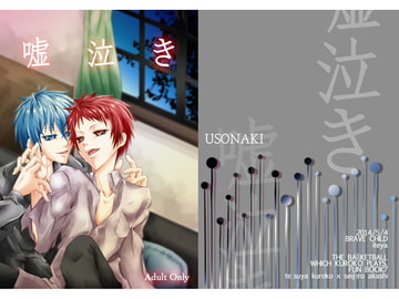 嘘泣き [BRAVE CHILD]