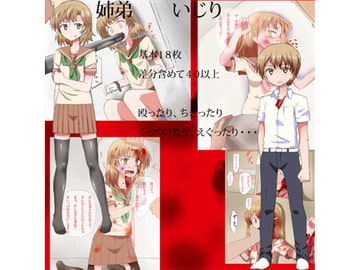 姉弟いじりリョナCG集 [不知火屋]