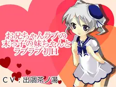 お兄ちゃんラブの末っ子の妹ちゃんとラブラブ初H