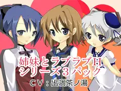姉妹とラブラブHシリーズ3パック