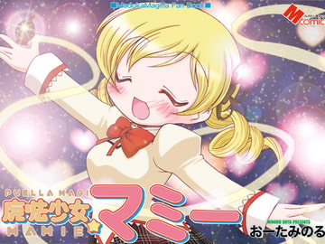魔法少女マミー [みのむし屋]