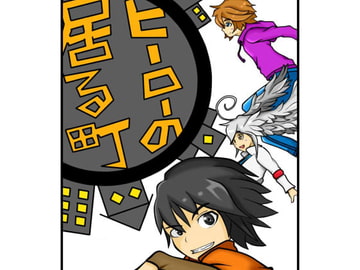 ヒーローの居る町 [335の真ん中]