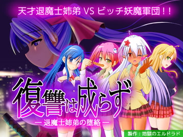 復讐は成らず ～退魔士姉弟の堕絡～ [地獄のエルドラド]