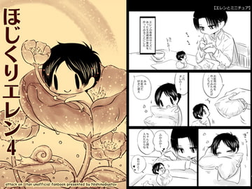 ほじくりエレン4 [西のグスタフ]