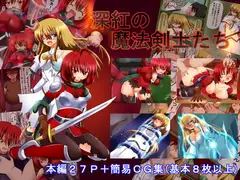 深紅の魔法剣士たち