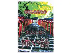 なんとなく怖い話