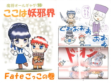 魔将オールギャグ18 Fateごっこの巻 [刻の風]