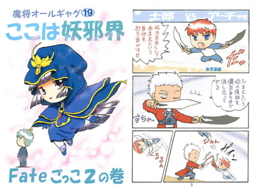 魔将オールギャグ19 Fateごっこ2の巻 [刻の風]