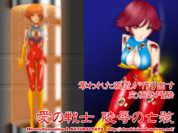 愛の戦士 陵○の亡骸 [NATURALDAYS]