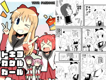 トキヲカケルガール [沢田屋]