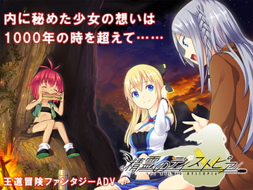 精霊のディストピア [みう家そふとはうす]