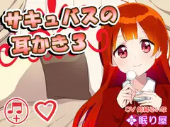 【耳かき】サキュバスの耳かき3【添い寝】
