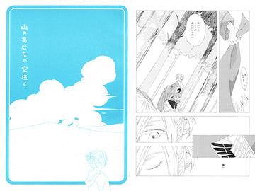 山のあなたの空遠く [土天堂]