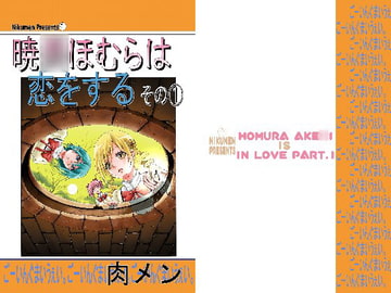 暁○ほむらは恋をする その1 [ごーいんぐまいうぇい。]