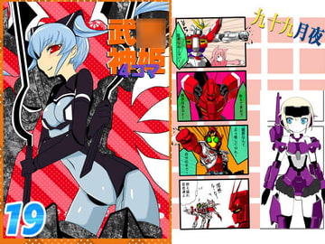 武○神姫4コマ19 [九十九月夜]