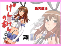 げん○けんの本・三冊目 [轟天道場]