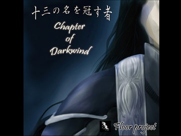十三の名を冠す者 Chapter of Darkwind [Floor project]