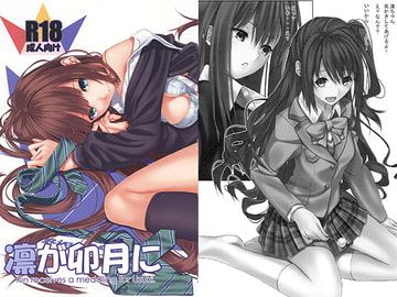 凛が卯月に [わびさび]