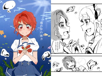 泡の中の彼方 [髪の毛たべたい。]