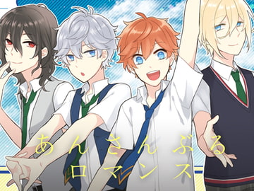 あんさんぶるロマンス prequel [葬送]