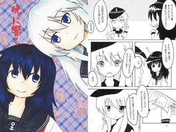 暁に響く [さーくるPOM]