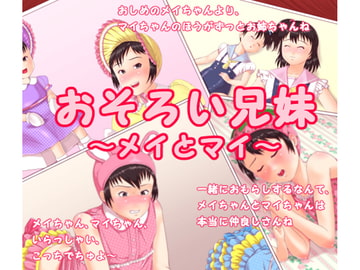 おそろい兄妹 ～メイとマイ～ [十月兔]