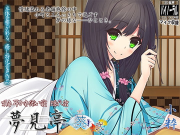 【バイノーラルマイク収録】囁き・耳かき・添い寝・隠れ宿 夢見亭 葵 弐 [ristorante]